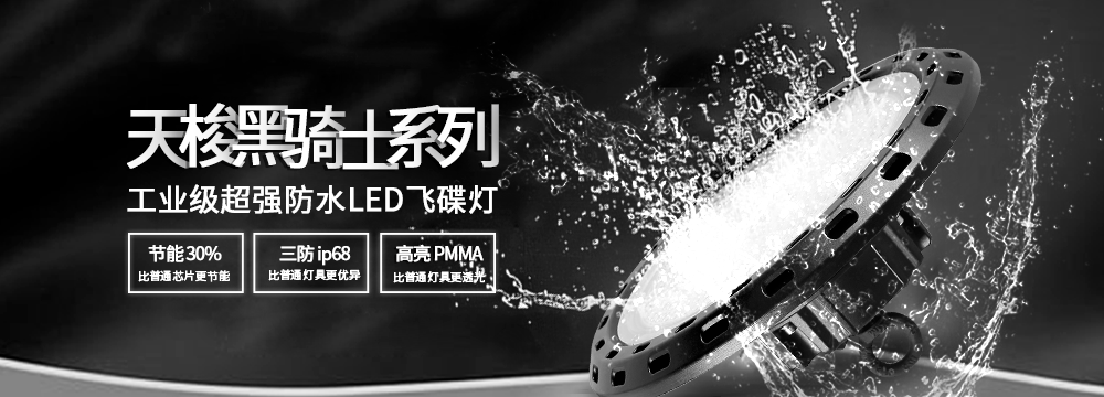 天梭系列飛碟燈：超強(qiáng)防水，為工業(yè)和商業(yè)領(lǐng)域注入新活力